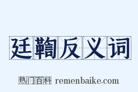 廷鞫反义词是什么意思的图片